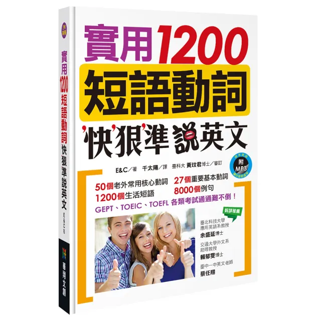 【人類智庫】實用1200短詞動詞：快狠準說英文–各類考試通通難不倒（附MP3 CD）(人類英語書) | 拾書所