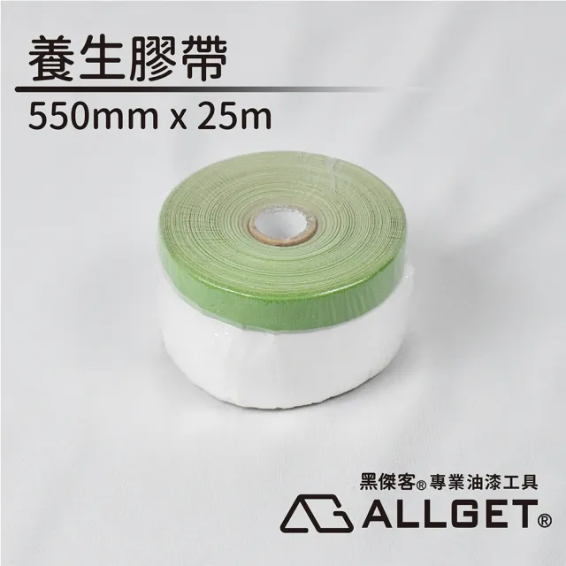 【ALLGET】養生膠帶550mm x 25m(油漆施作邊緣防護遮蔽 裝修遮蔽 家具遮蔽 防塵防汙)