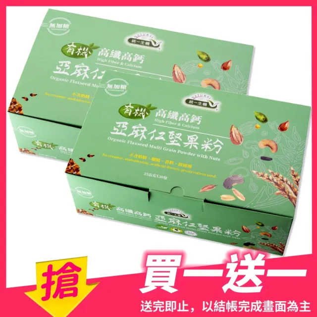 【統一生機】有機高纖高鈣亞麻仁堅果粉(25gx30包/盒 買1送1)
