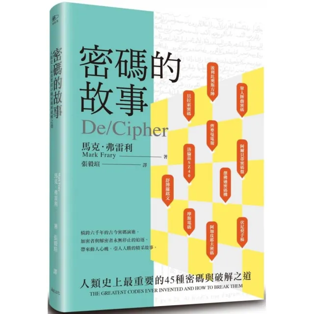 密碼的故事：人類史上最重要的45種密碼與破解之道