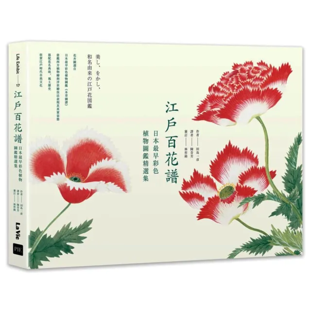 江戶百花譜：日本最早彩色植物圖鑑精選集 | 拾書所