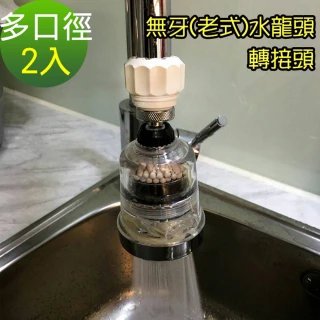 【神膚奇肌】無牙老式水龍頭萬用轉接頭2入