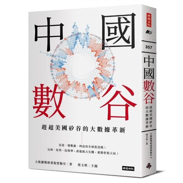 中國數谷：趕超美國矽谷的大數據革新 | 拾書所