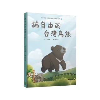 揣自由的台灣烏熊（台語兒童公民繪本微動畫2）