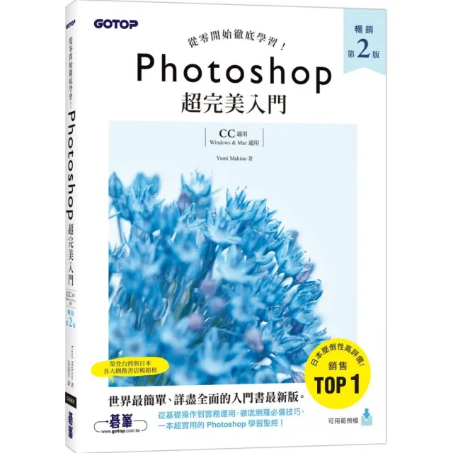 Photoshop超完美入門（暢銷第二版）【CC適用】