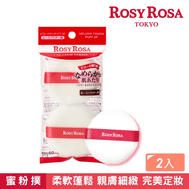 【ROSY ROSA】天鵝絨蜜粉撲2入