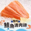 【愛上新鮮】任選999免運 鮮凍智利鮭魚清肉排1包(180g±10%/包)