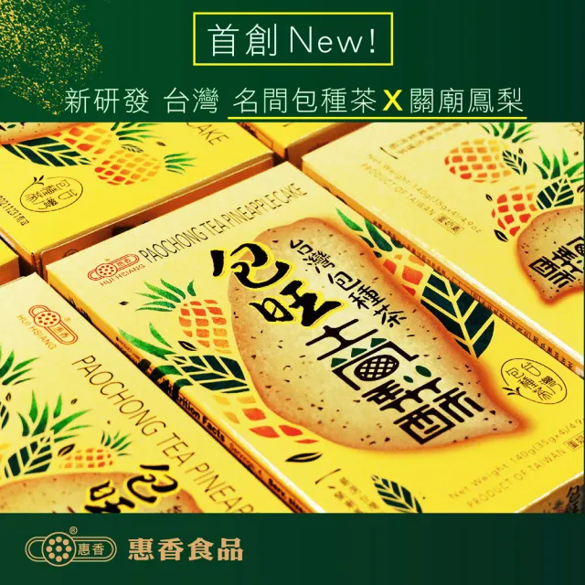 【惠香】臺灣造型包種茶包旺土鳳梨酥140g/4顆入(台灣形狀 包旺酥 2021全新口味)(年菜/年節禮盒)