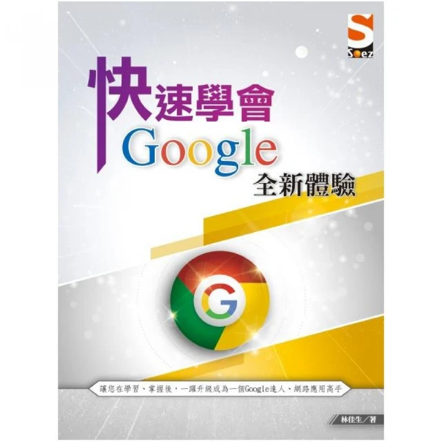 快速學會 Google 全新體驗