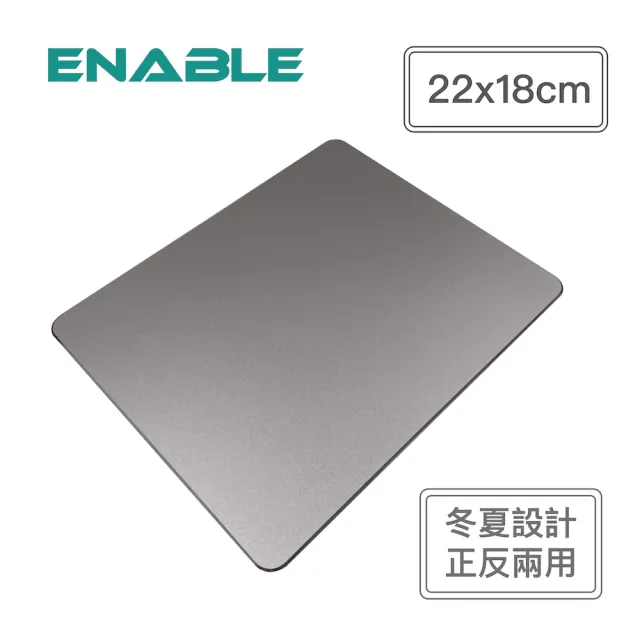 【ENABLE】極簡 鋁合金 正反雙面用 滑鼠墊(冬夏雙面設計/22x18cm)