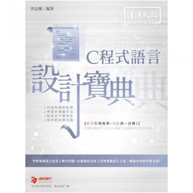 C 程式語言 設計寶典 | 拾書所