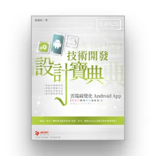 雲端視覺化Android App 技術開發設計寶典