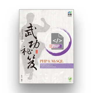 PHP & MySQL 武功祕笈