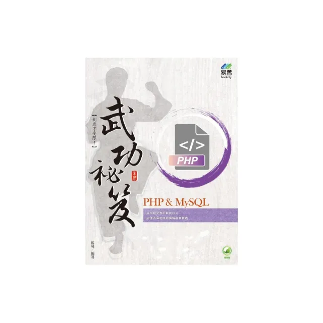 PHP & MySQL 武功祕笈