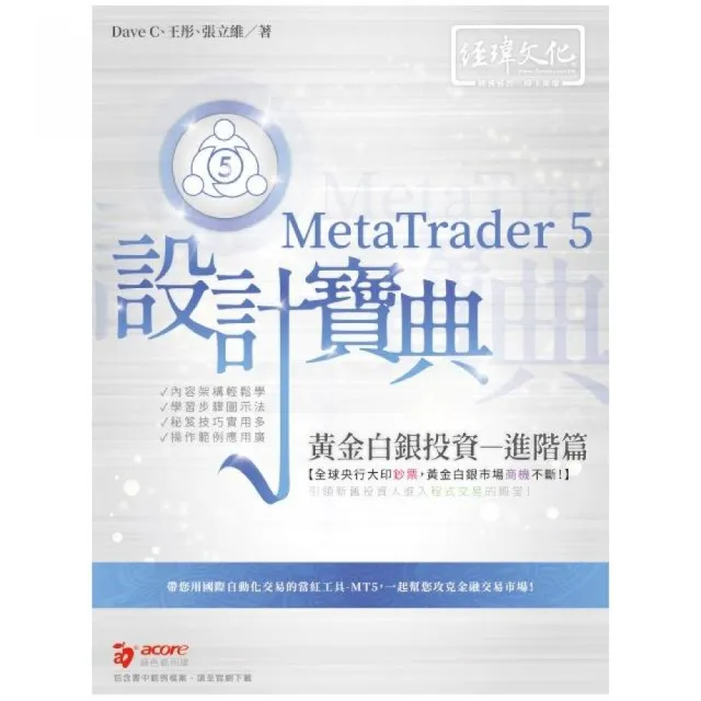 MetaTrader 5 黃金白銀投資設計寶典 －進階篇 | 拾書所