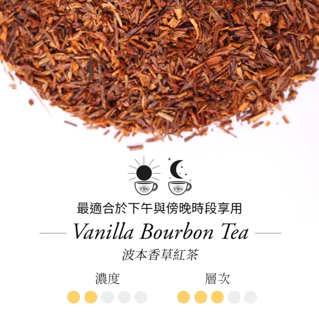 【TWG Tea】手工純棉茶包 波本香草紅茶 15包/盒(Vanilla Bourbon Tea;南非國寶茶)