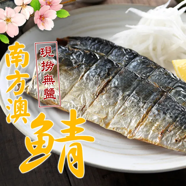 【愛上海鮮】任選999免運 無鹽鯖魚1包(200g±10%/包/2片/包)