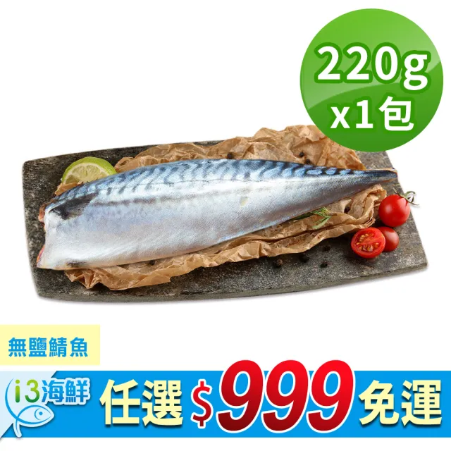 【愛上海鮮】任選999免運 無鹽鯖魚1包(200g±10%/包/2片/包)