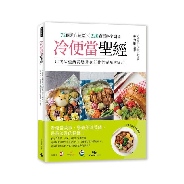冷便當聖經：72個愛心餐盒╳300道百搭主副菜 用美味佳餚表達量身訂作的愛與初心！