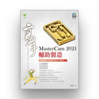 MasterCam 2021 輔助製造高手