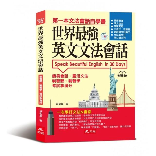 世界最強英文文法會話：一次學好文法&會話（附MP3） | 拾書所