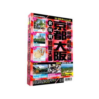 京都大阪食玩買終極天書2019-20版（神戶 奈良 和歌山 滋賀）