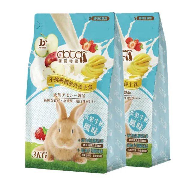 【doter 寵愛物語】水果牛奶風味兔飼料 3KG/包-兩包組(兔子飼料)