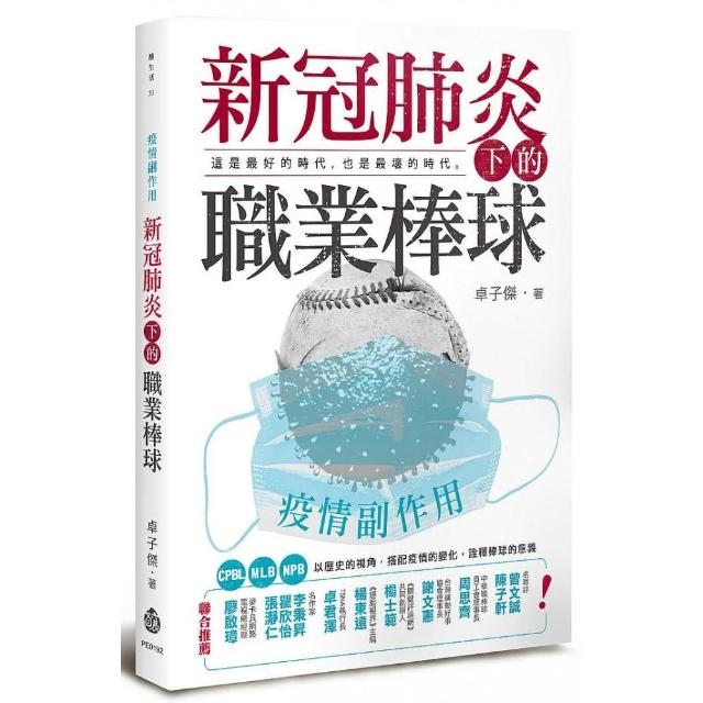 疫情副作用――新冠肺炎下的職業棒球 | 拾書所