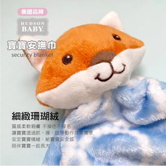 【Hudson Baby】兒童安撫娃娃萌狐嬰兒安撫娃娃(嬰兒安撫巾 新生兒安撫 寶寶安撫巾 安撫玩具)