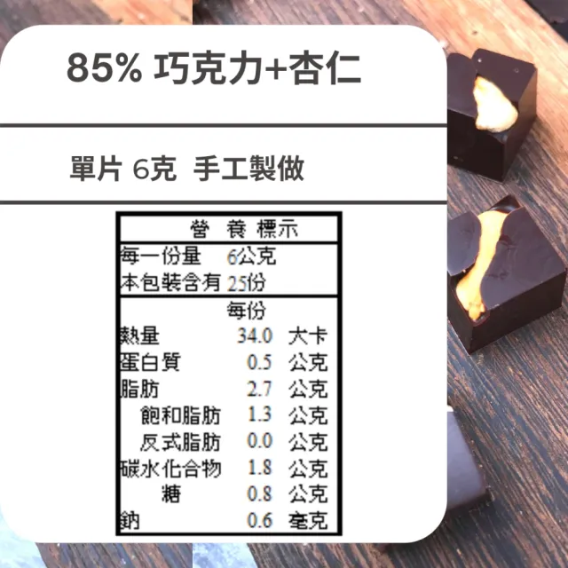 【多儂莊園工坊】85%2包 50入 杏仁巧克力 微苦巧克力(微苦 杏仁 黑巧克力 Darkolake)_母親節禮物