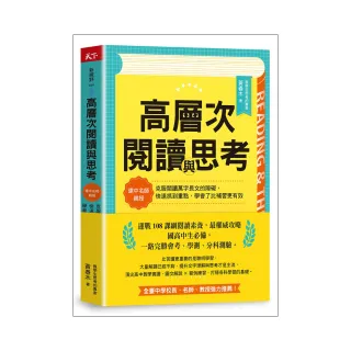 高層次閱讀與思考：建中名師親授 克服閱讀萬字長文的障礙 快速抓到重點 學會了比補習更有效