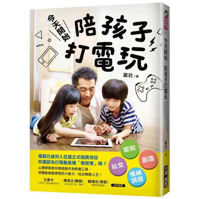 今天開始，陪孩子打電玩:認知X社交X創造X情緒調節，用電動遊戲激發四大能力，玩出無限人生!