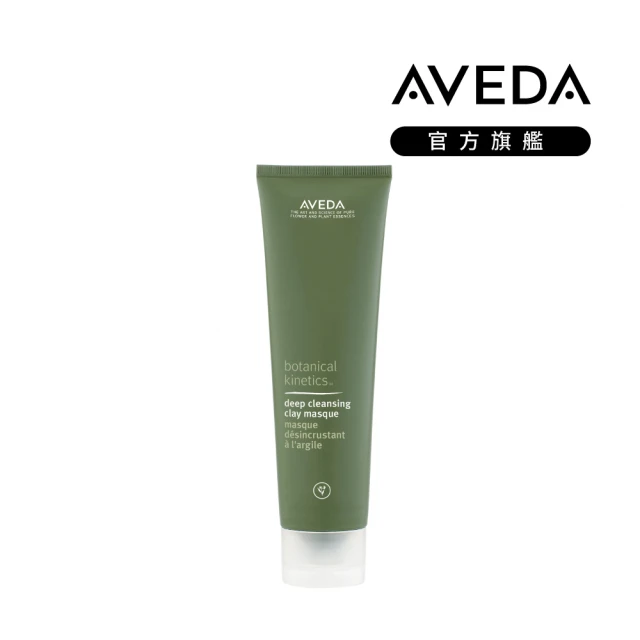 【AVEDA】深層清潔面膜 125g