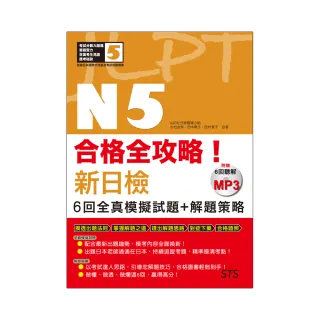 合格全攻略！新日檢6回全真模擬試題+解題策略N5：（附贈16K＋6回聽解MP3）