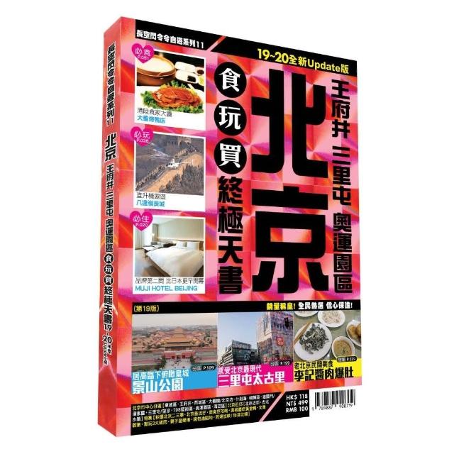 北京食玩買終極天書2019-20版（王府井 三里屯 奧運園區） | 拾書所