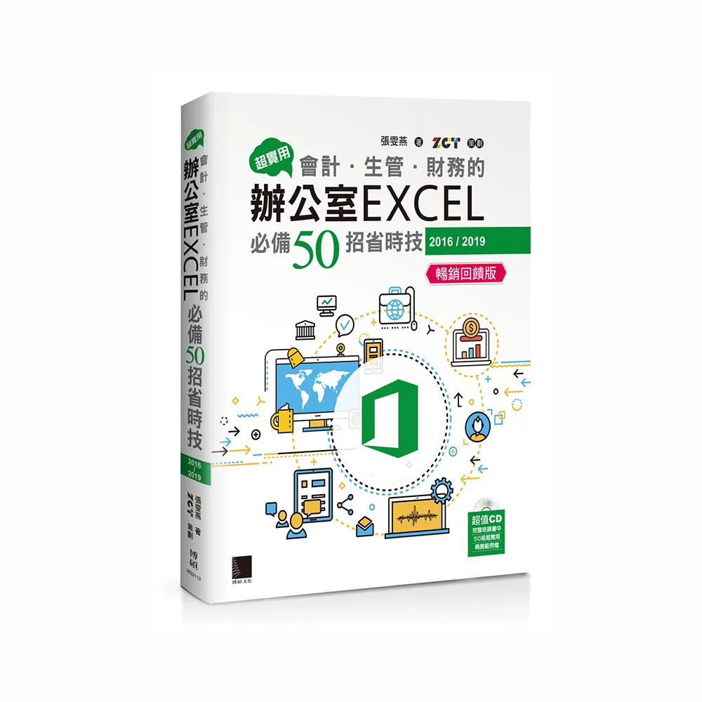 超實用！會計．生管．財務的辦公室EXCEL必備50招省時技（2016／2019）【暢銷回饋版】