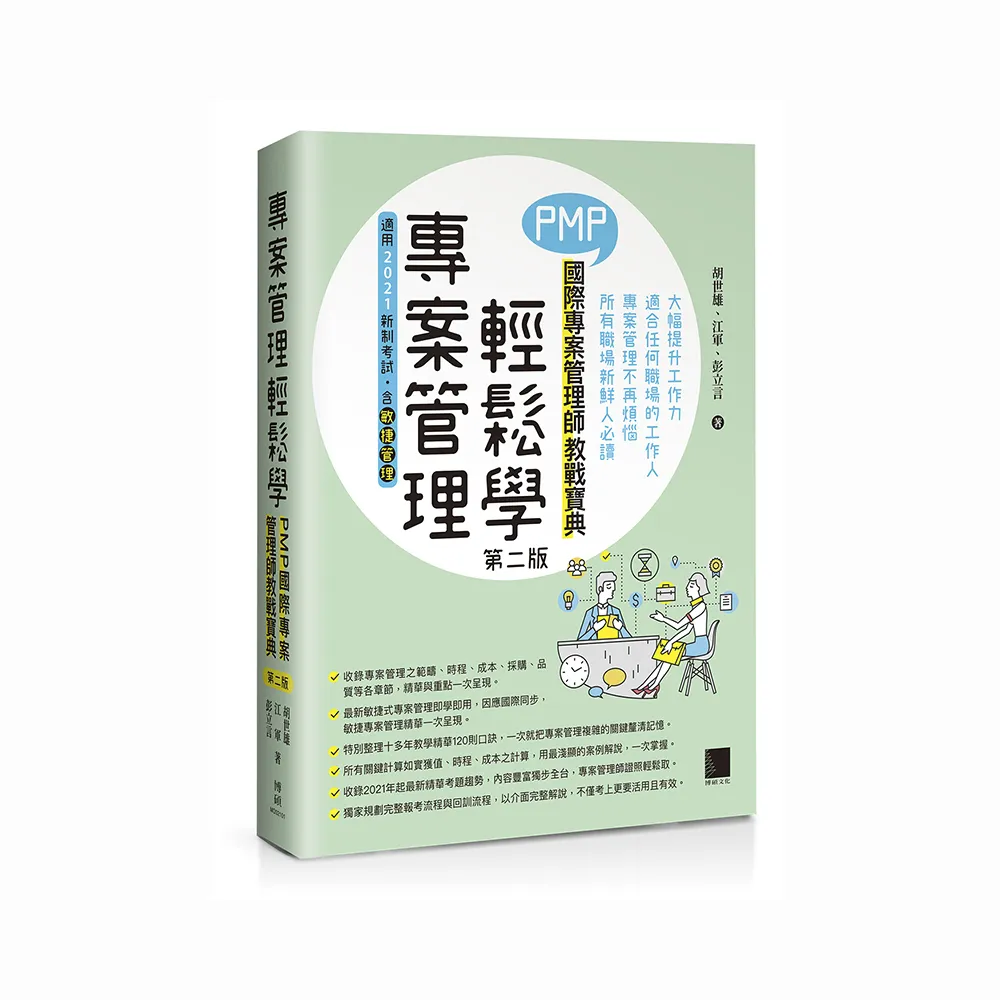 專案管理輕鬆學：PMP國際專案管理師教戰寶典（第二版）（適用2021新制考試＜含敏捷管理＞）