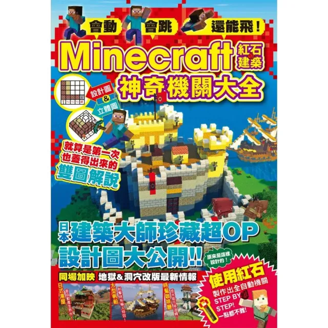 會動、會跳、還能飛！Minecraft紅石建築神奇機關大全