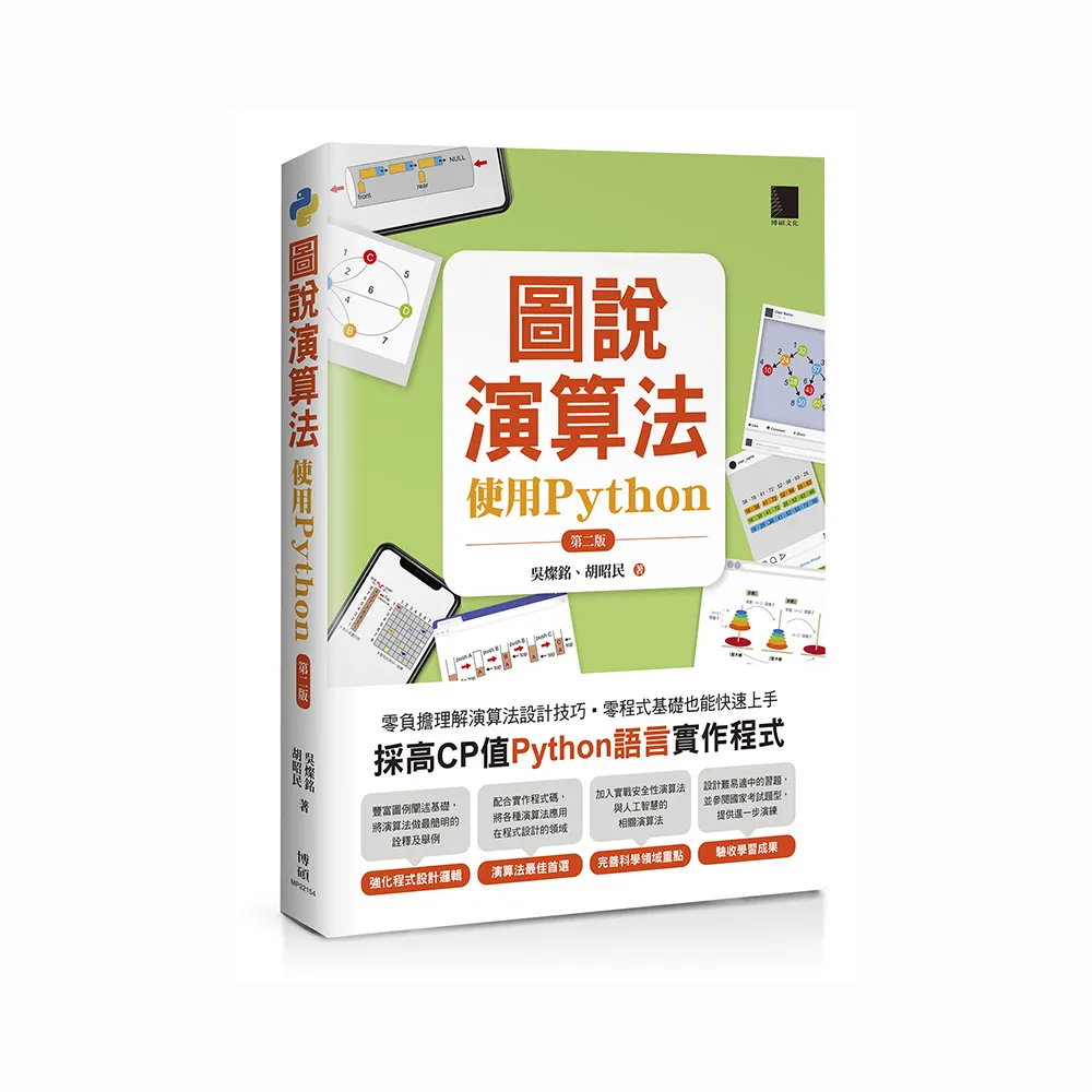 圖說演算法-使用Python（第二版）