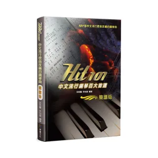 Hit101中文流行鋼琴百大首選（簡譜版）三版