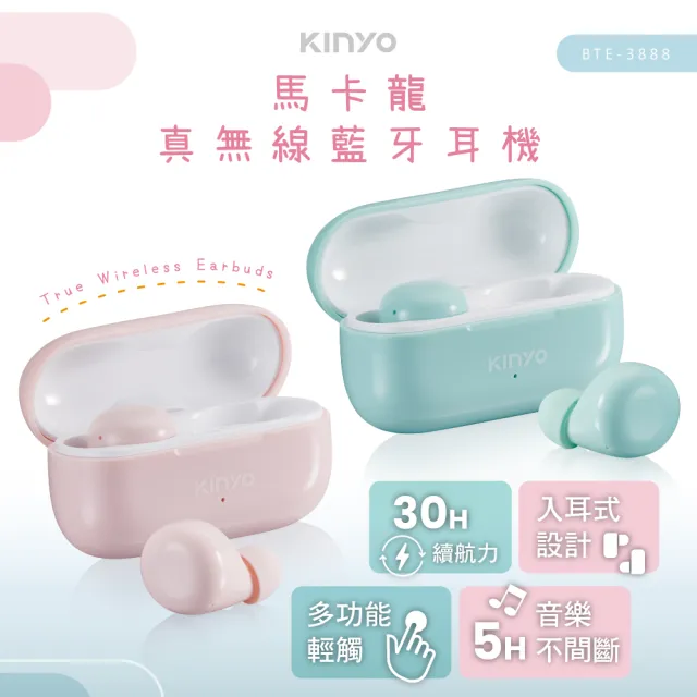 【KINYO】馬卡龍真無線藍牙耳機(BTE-3888)