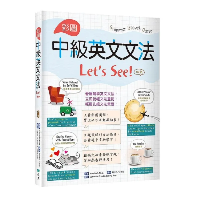 彩圖中級英文文法Let’s See!【四版】（菊8K＋解答別冊）