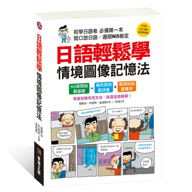 【人類智庫】日語輕鬆學 情境圖像記憶法（附MP3 CD+學習帖）(人類日語書) | 拾書所