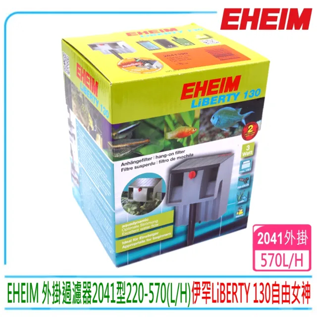 【EHEIM 伊罕】自由女神外掛過濾器2041型 LiBERTY 130(110V公司貨金標保固附原廠濾板)