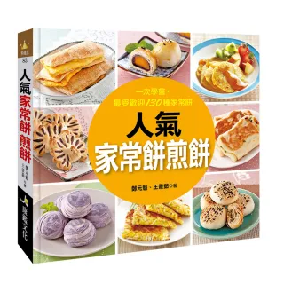 【人類智庫】人氣家常餅煎餅–一次學會、最受歡迎130種家常餅(料理王)