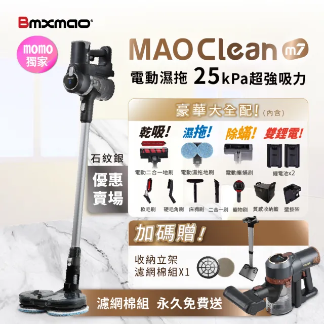 【Bmxmao石紋銀限定下殺 】MAO Clean M7 旗艦25kPa 電動濕拖無線吸塵器-豪華16件