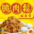【SunFood 太禓食品】特製香酥脆肉鬆 鹹蛋黃(100g/包)