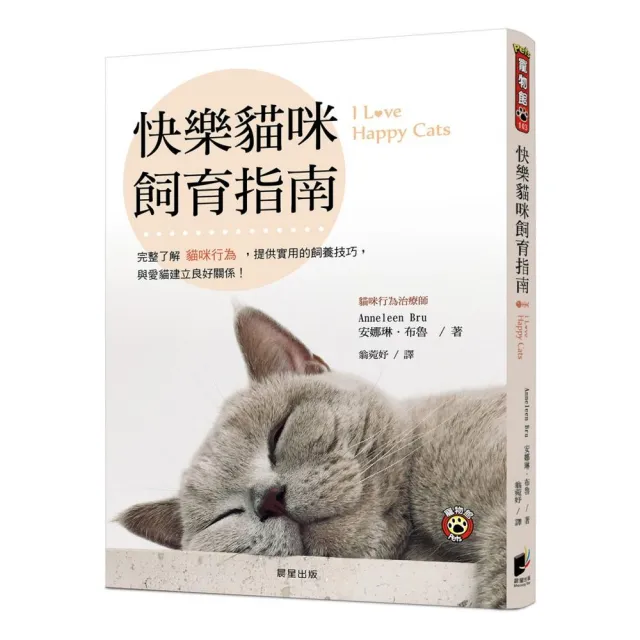 快樂貓咪飼育指南：完整了解貓咪行為，提供實用的飼養技巧， 與愛貓建立良好關係！ | 拾書所