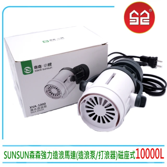 SUNSUN 森森 SUNSUN森森XVA-1000強力造浪馬達 磁座式10000L 造流馬達(台灣公司貨/造浪泵/造浪器)