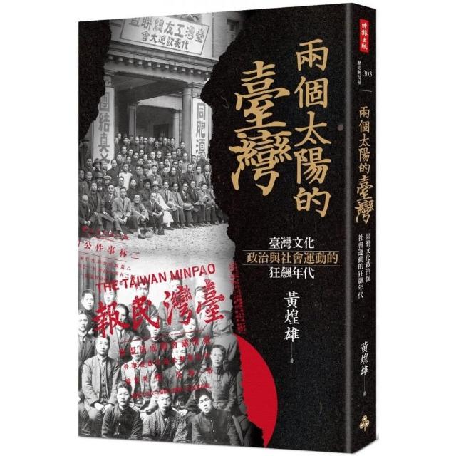 兩個太陽的臺灣：臺灣文化、政治與社會運動的狂飆年代 （增訂新版） | 拾書所